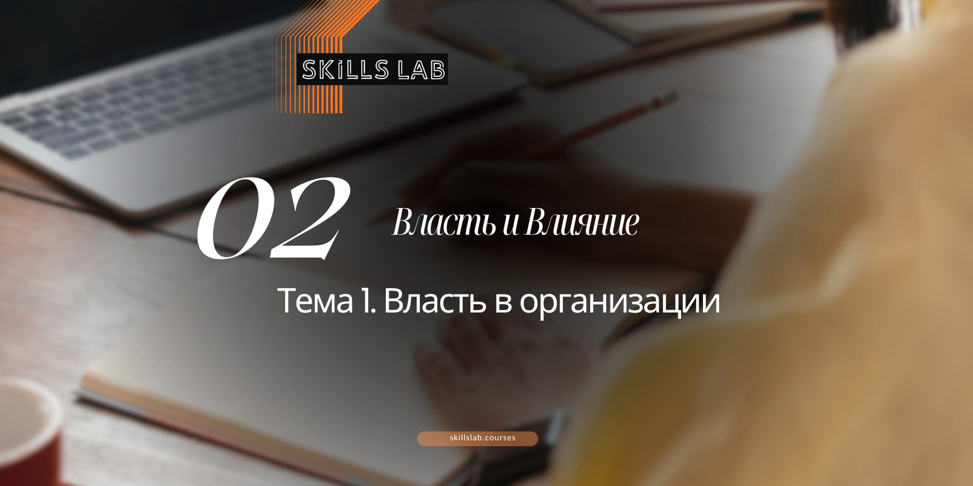 Лекция 1. Власть в организации